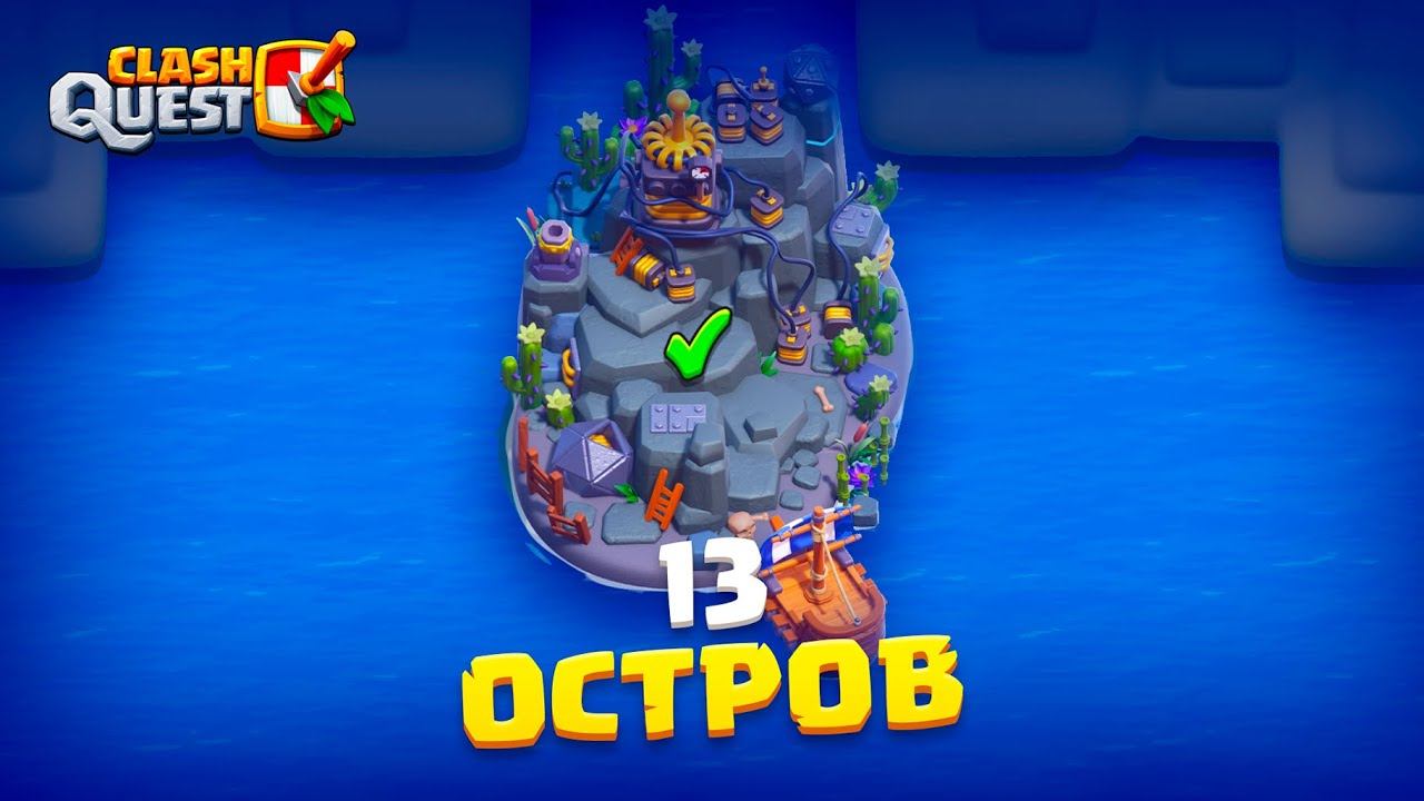 Остров 13 в Clash Quest! ️