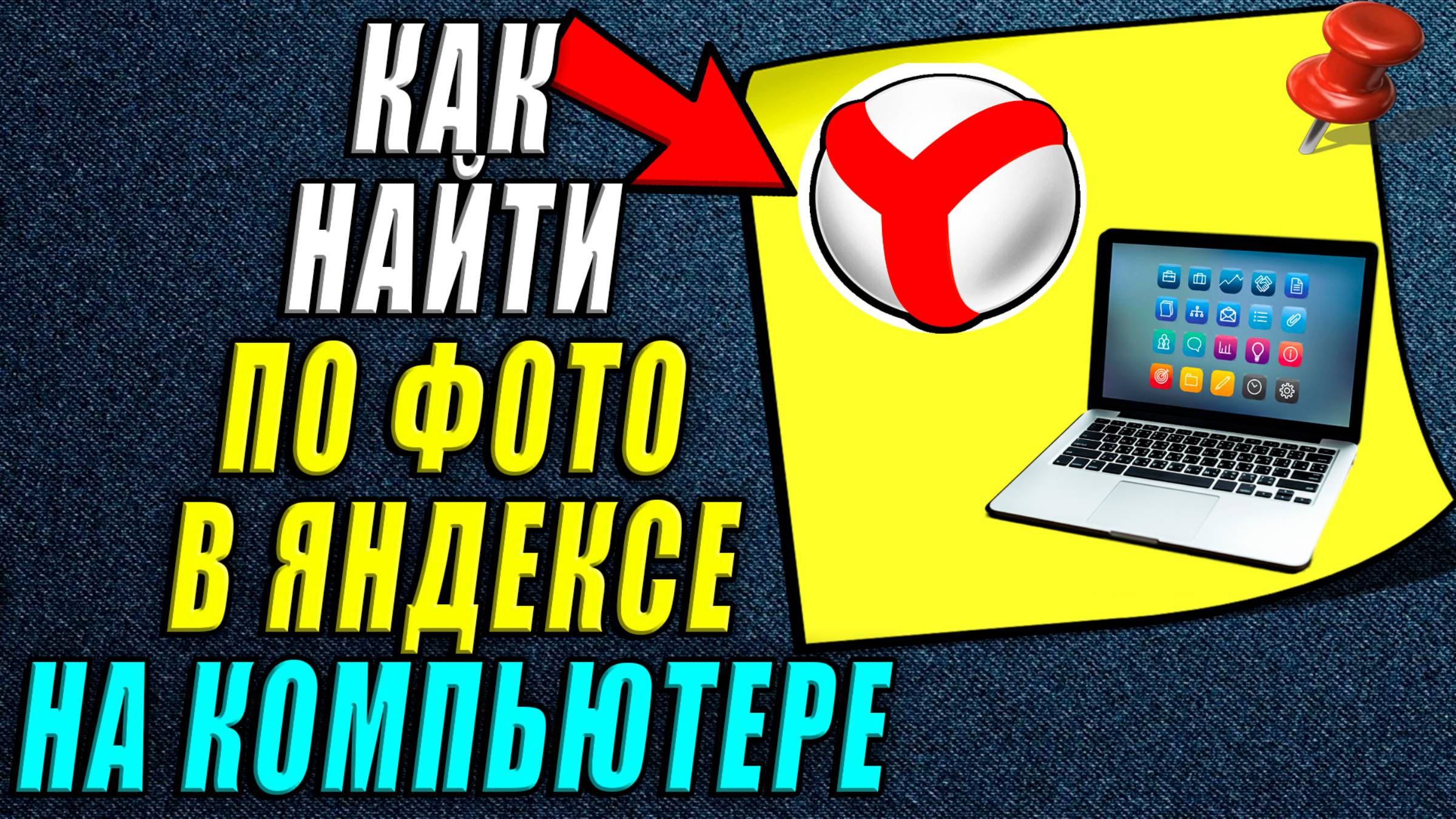 Как найти по фото в яндексе на компьютере