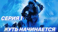 The Thing Remastered Прохождение 1 все начинается