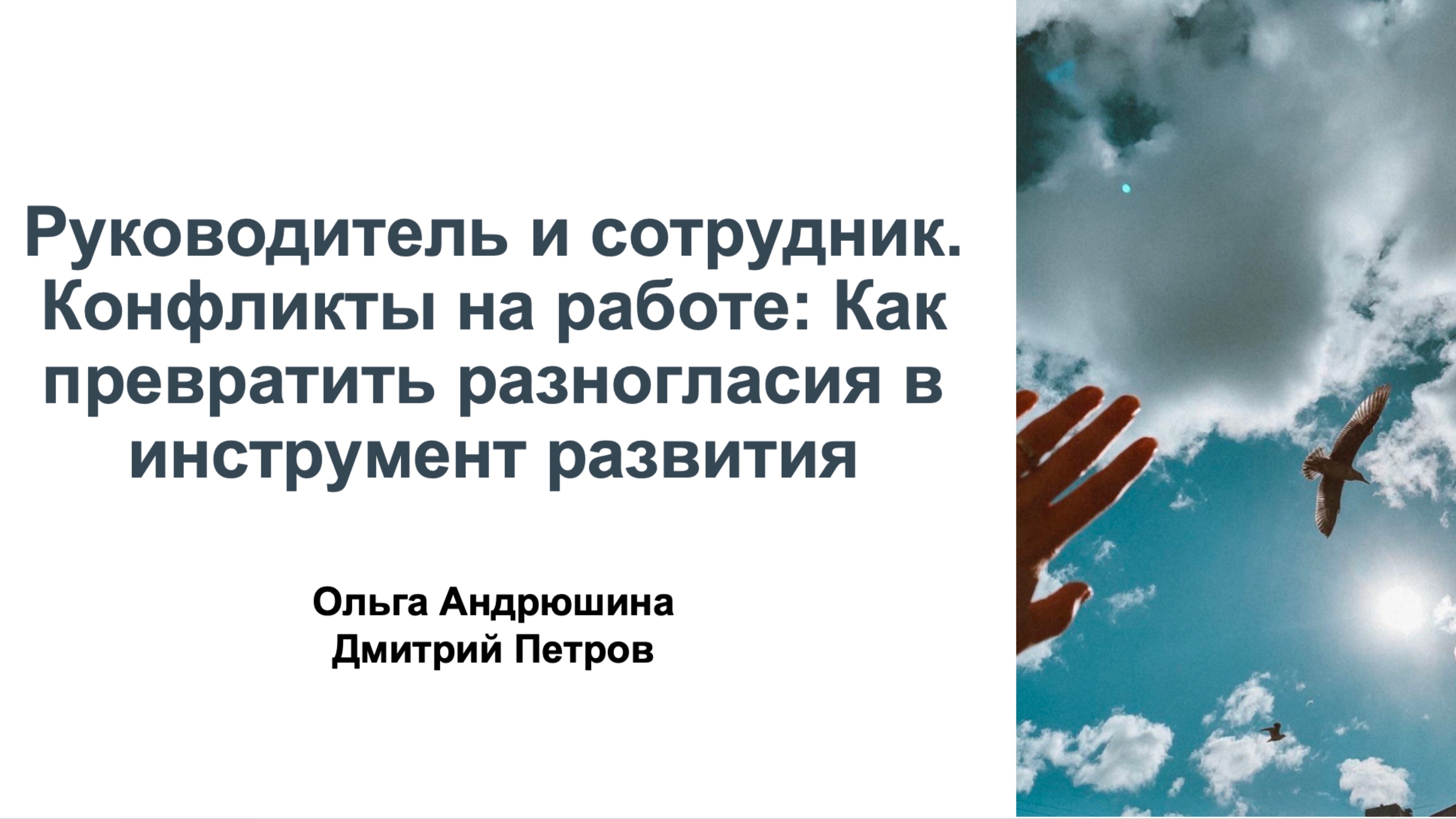 Руководитель и сотрудник. Конфликты на работе: Как превратить разногласия в инструмент развития