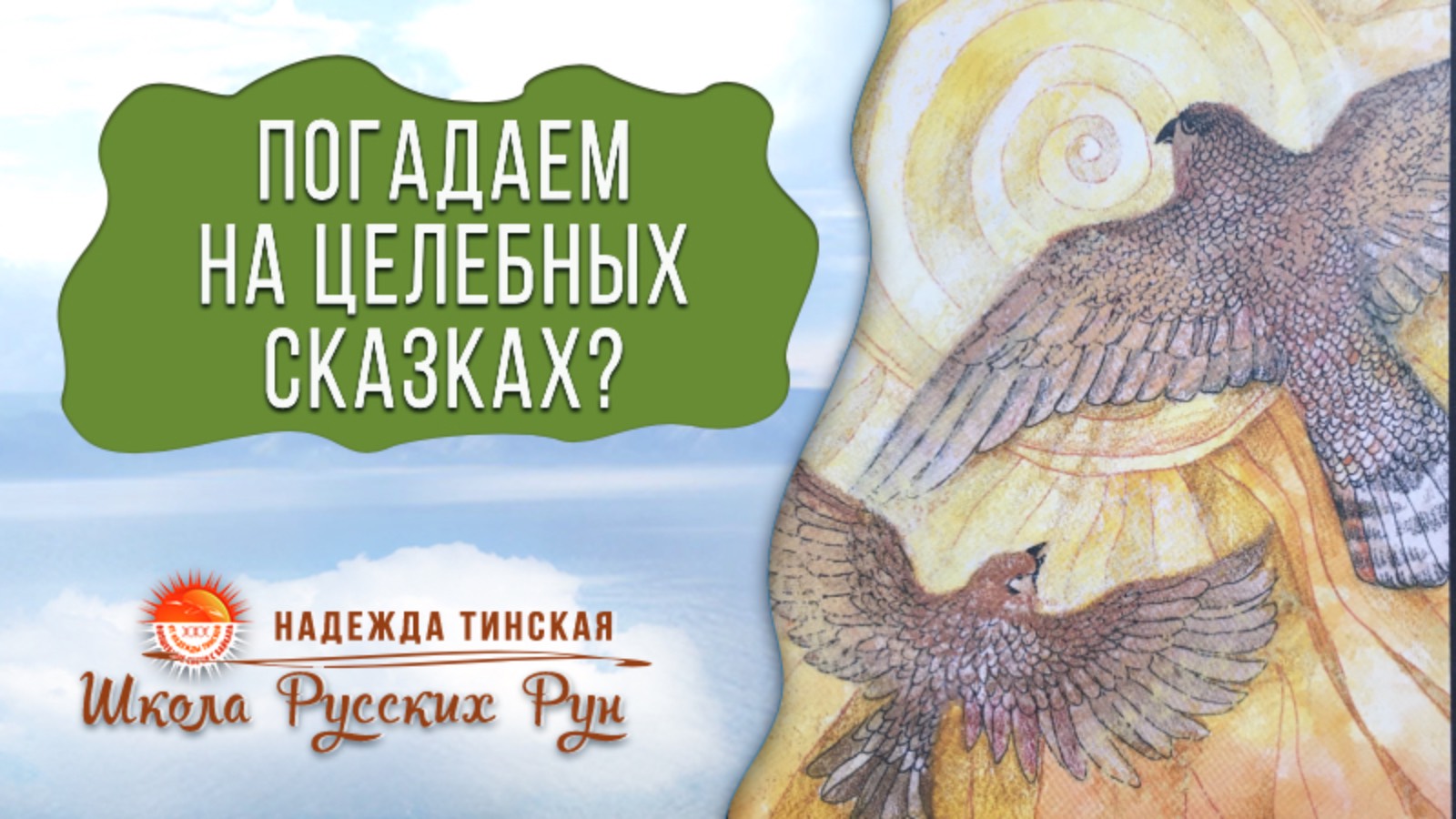 Погадаем на целебных добрых сказках? | Надежда Тинская