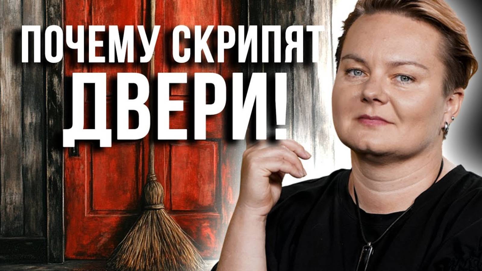 ОБ ЭТОМ МАЛО КТО ГОВОРИТ! СИЛА ПОРОГА ДОМА И ГДЕ НА САМОМ ДЕЛЕ ДОЛЖЕН БЫТЬ ВЕНИК! Анастасия Казачок