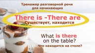 There is -There are. Как сказать о наличии (отсутствии) чего-либо в определенном месте.