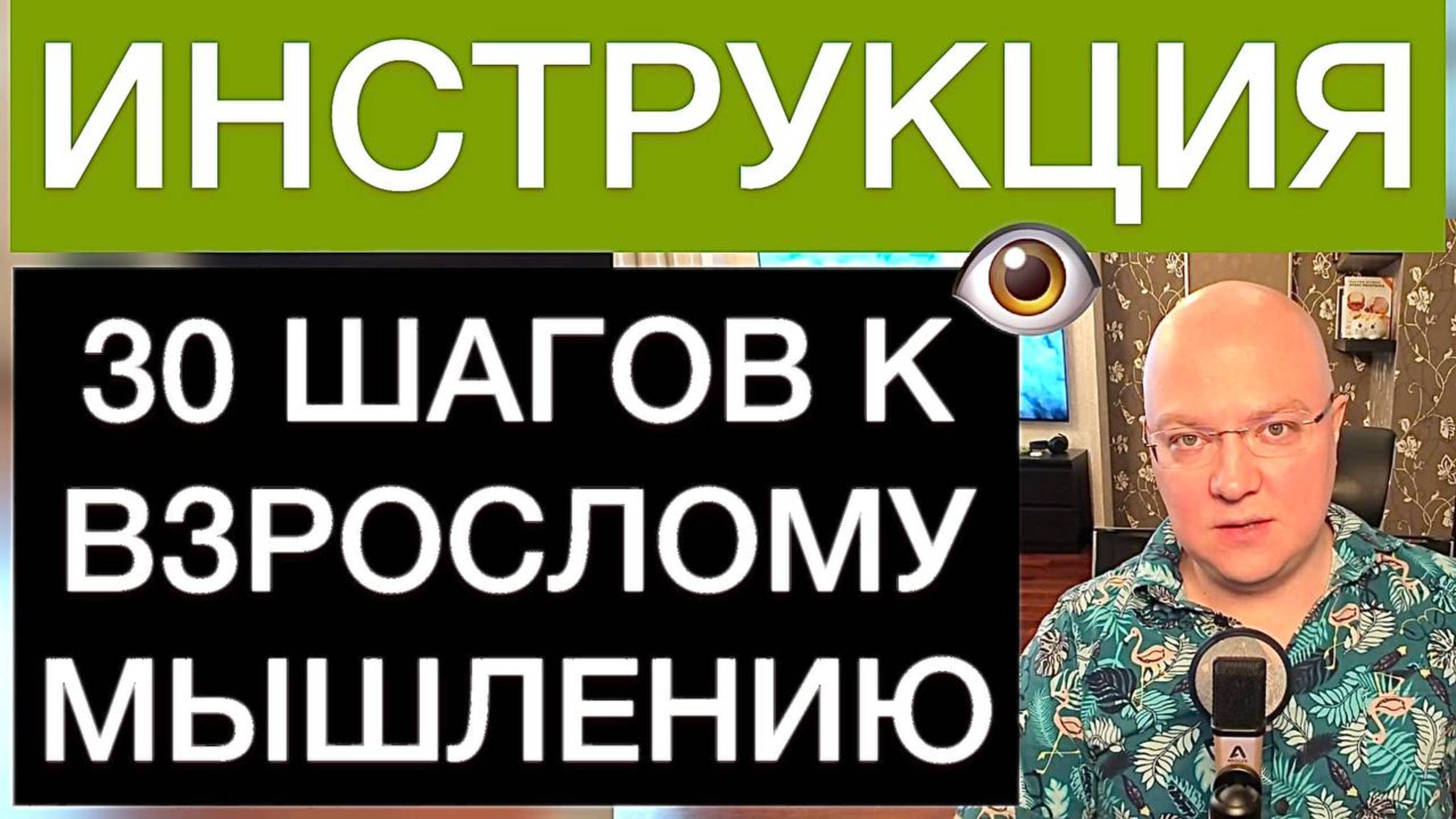 30 ШАГОВ К ВЗРОСЛОМУ МЫШЛЕНИЮ: ИНСТРУКЦИЯ