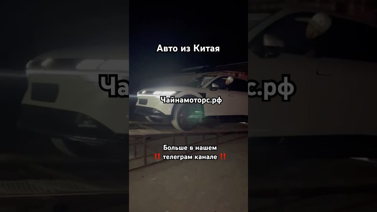 Отправка Zeekr 7x #чайнамоторс #отправка #авто #зикр #zeekr #автоназаказ #автокитай #авто #обзор