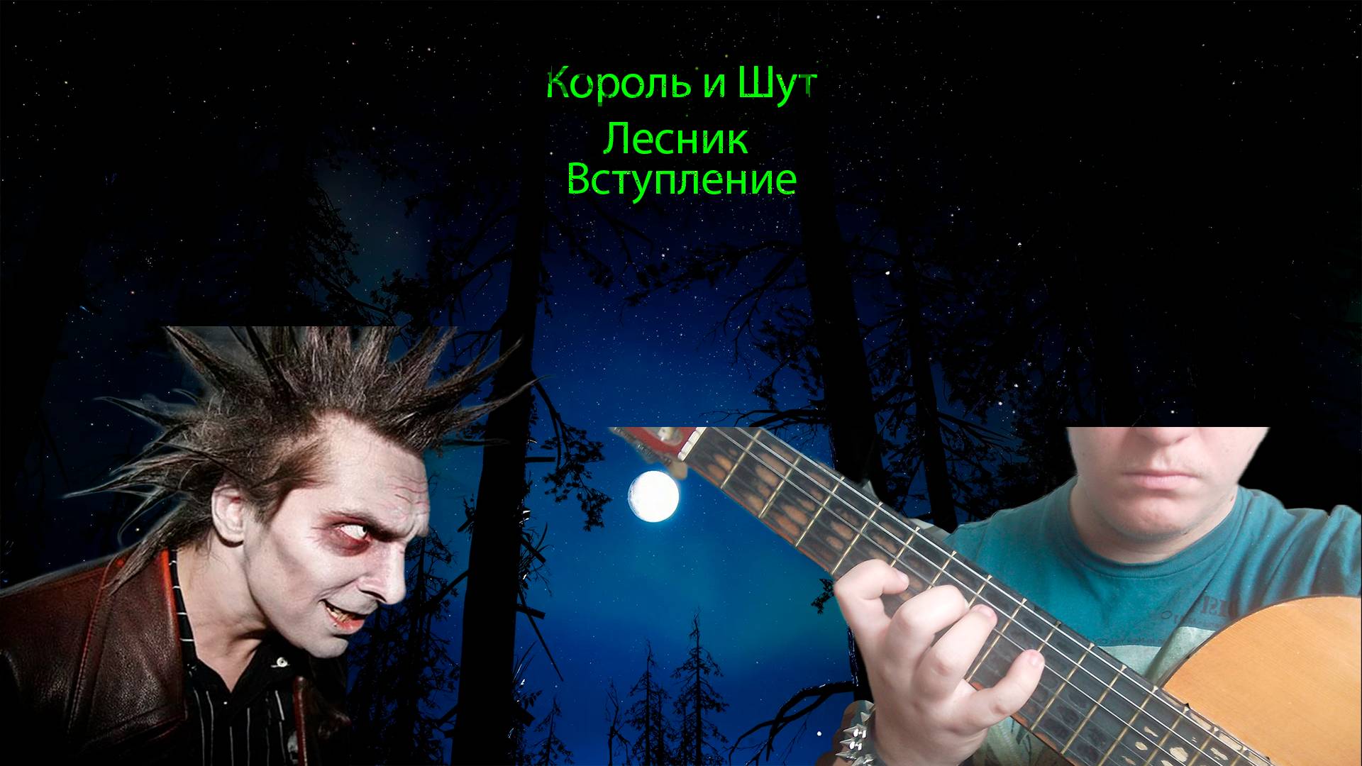 Вступления разбор Лесник Король и Шут
