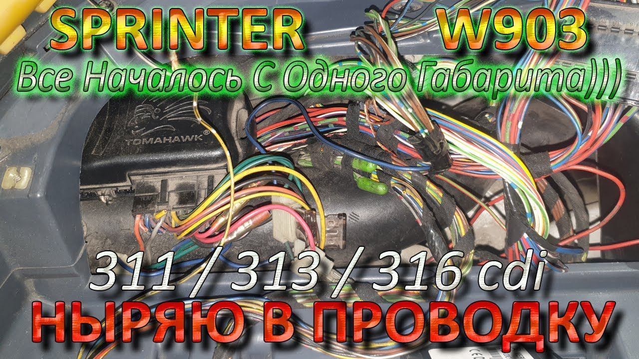 Sprinter W903 - Ныряю в Проводку Часть 1 - Бортовой Свет, Блок Комфорта, Центральный Замок, Жгуты
