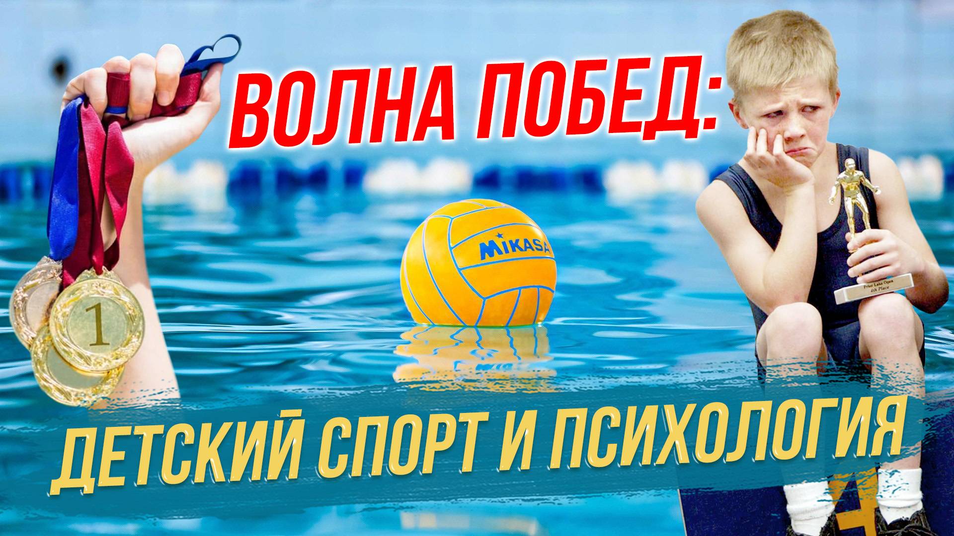 Тренер, спортсмен и психолог о специфике детского спорта | СТРИМ ОТС LIVE — 10 апреля