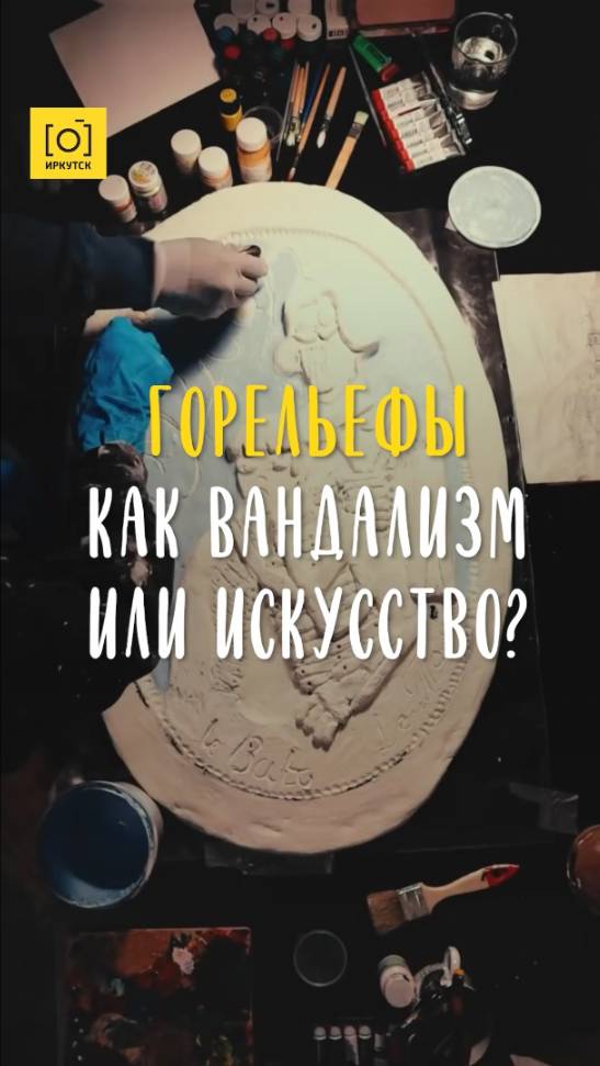 ГОРЕЛЬЕФЫ КАК ВАНДАЛИЗМ ИЛИ ИСКУССТВО?