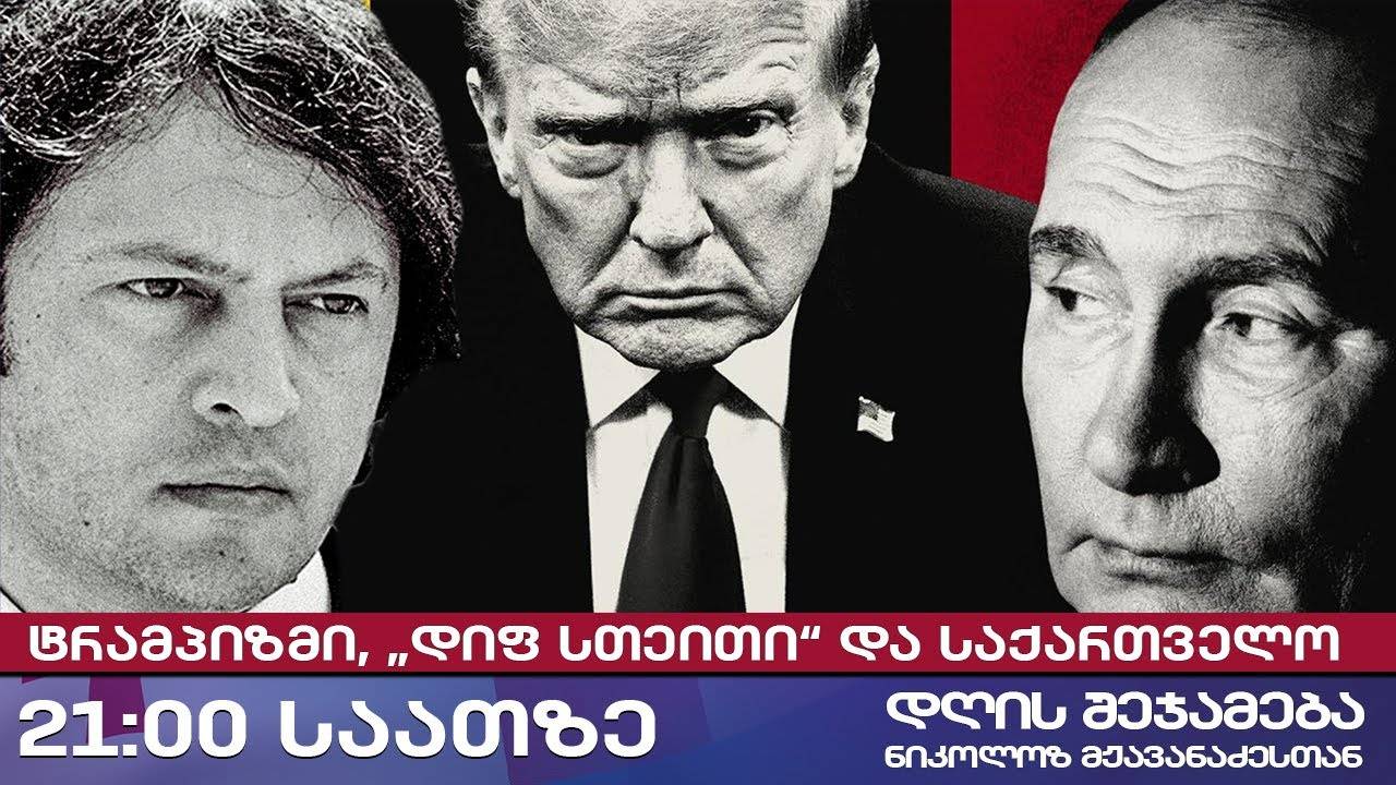 დღის შეჯამება ნიკოლოზ მჟავანაძესთან № 618📜 ტრამპიზმი, „დიფ სთეითი“ და საქართველო