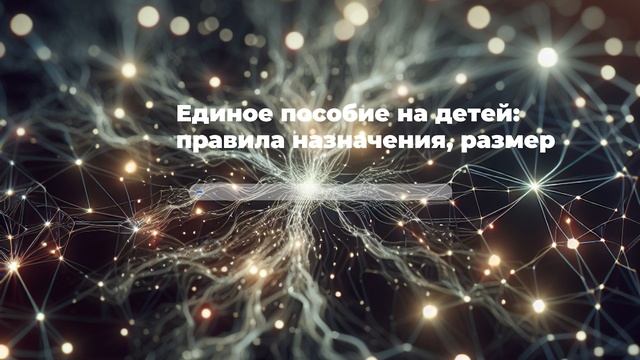 Единое пособие на детей: правила назначения, размер