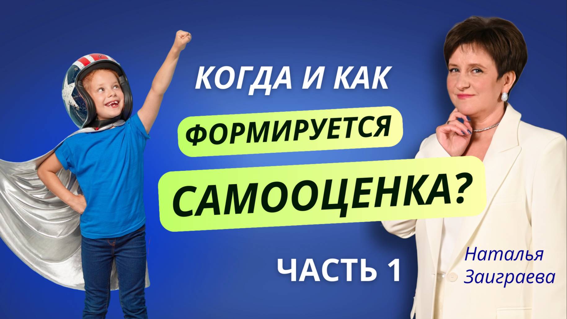 Когда и как формируется самооценка? Часть 1