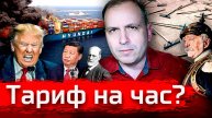 Тариф на час? // Злоба Дня