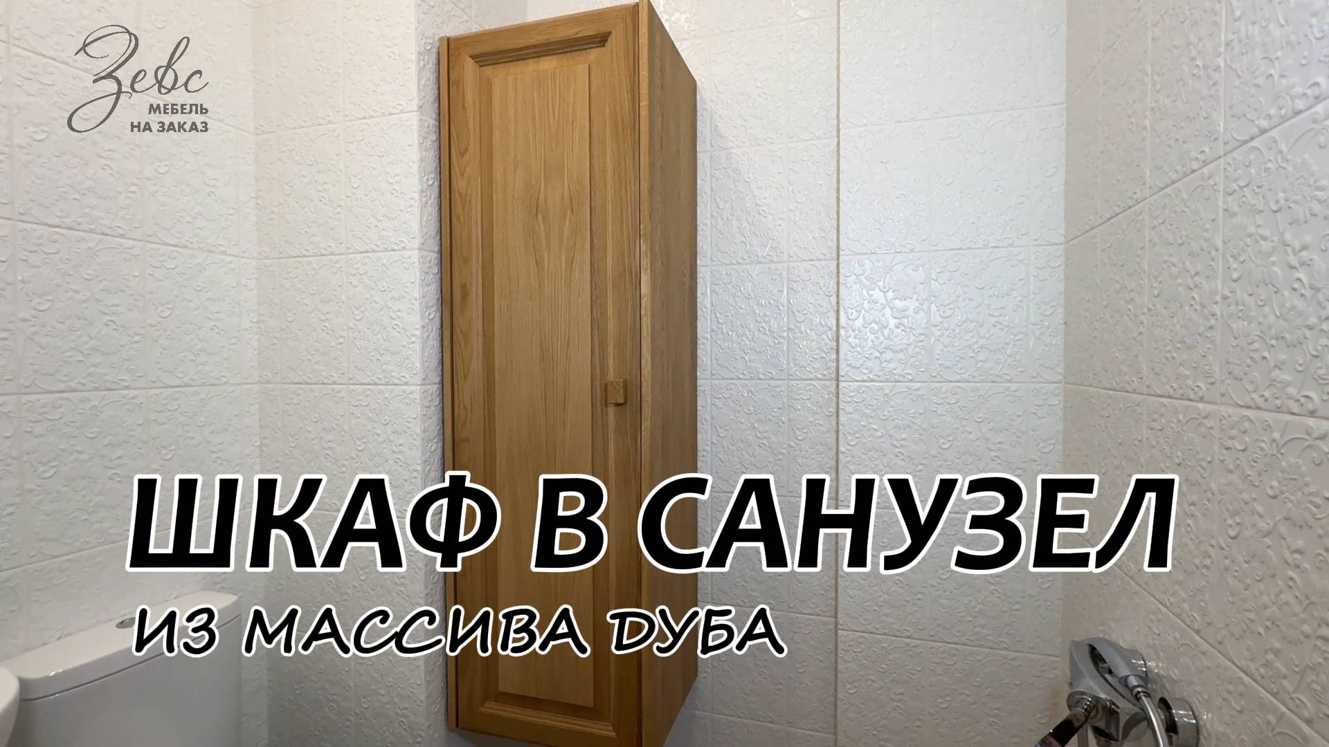 Шкаф в санузел из массива Дуба #МебельЗевс