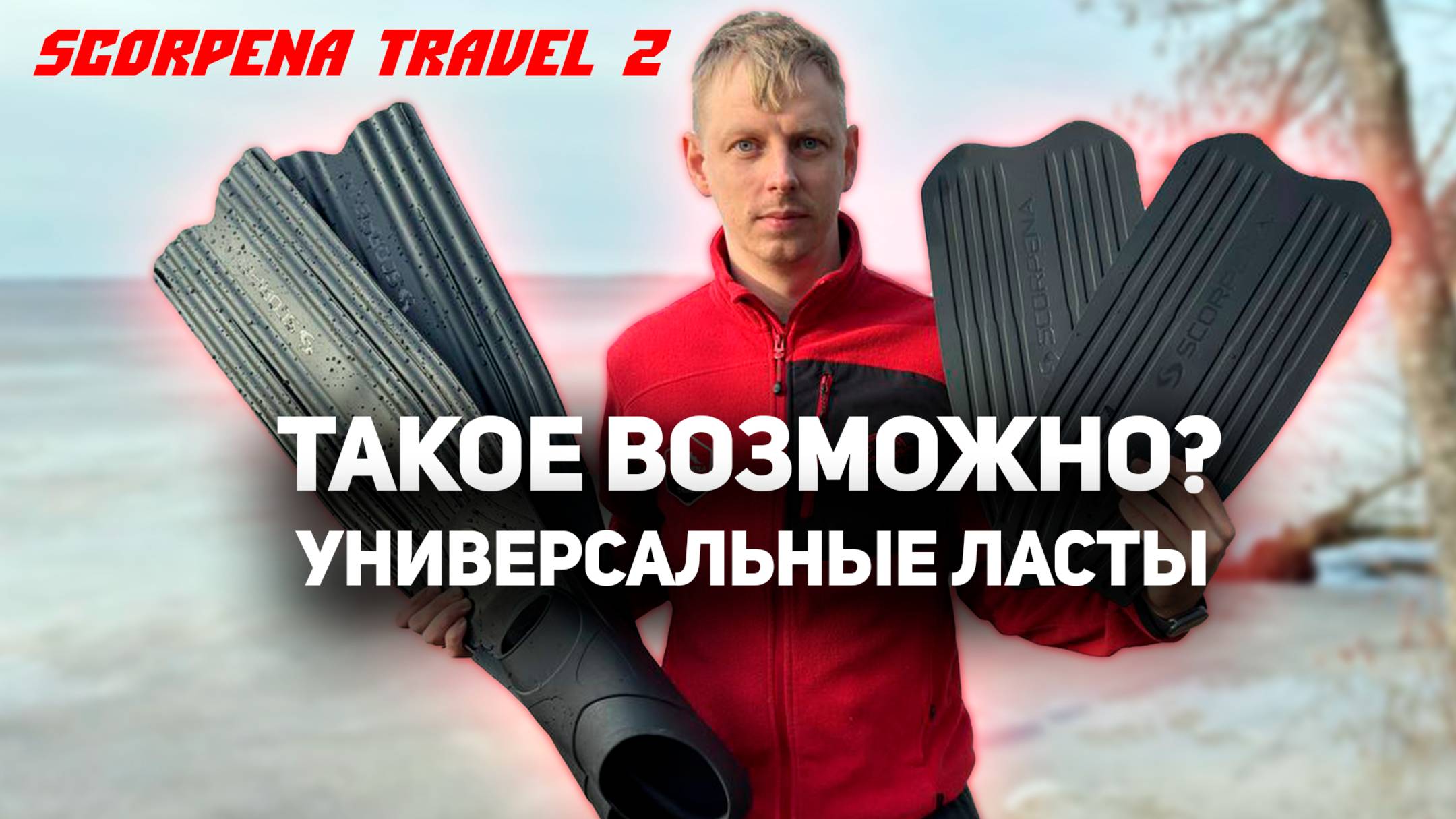 Универсальные ласты Scorpena Travel-2 с дополнительными лопастями