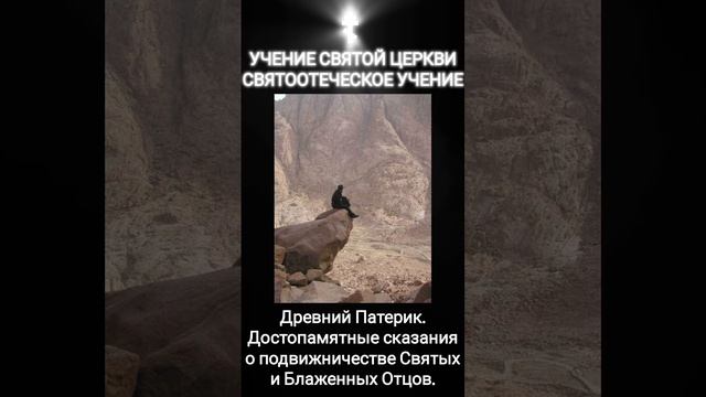 ☦️
УЧЕНИЕ СВЯТОЙ ЦЕРКВИ 
СВЯТООТЕЧЕСКОЕ УЧЕНИЕ