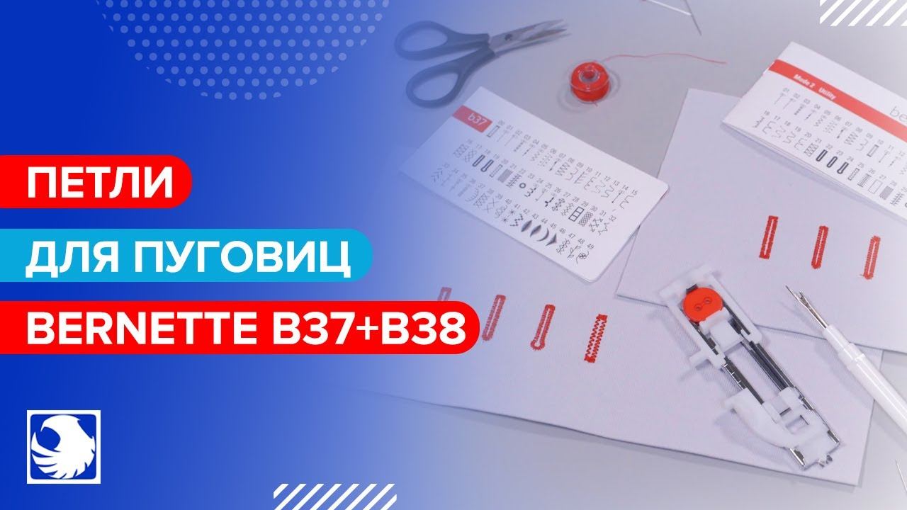 BERNETTE B37+B38 - Петли для пуговиц #4