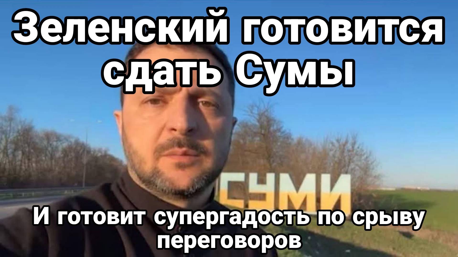 МРИЯ⚡️ ТАМИР ШЕЙХ / ЗЕЛЕНСКИЙ ГОТОВИТЬСЯ СДАТЬ СУМЫ. Новости Сводки с фронта