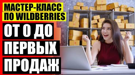 ⛔ БИЗНЕС WILDBERRIES ЕКАТЕРИНБУРГ