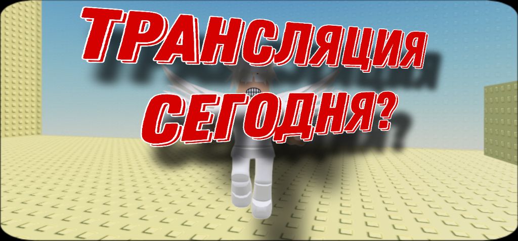 ЗАХОДИ НА МОЮ ТРАНСЛЯЦИЮ ТУТ ПРИКОЛЬНО