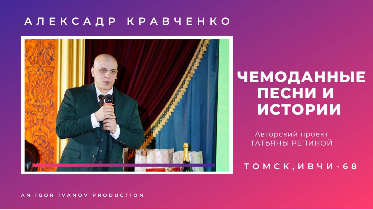 ИВЧИ-68. Часть 9. Александр Кравченко.