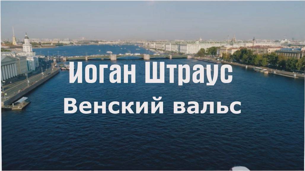 Иоган Штраус Венский вальс