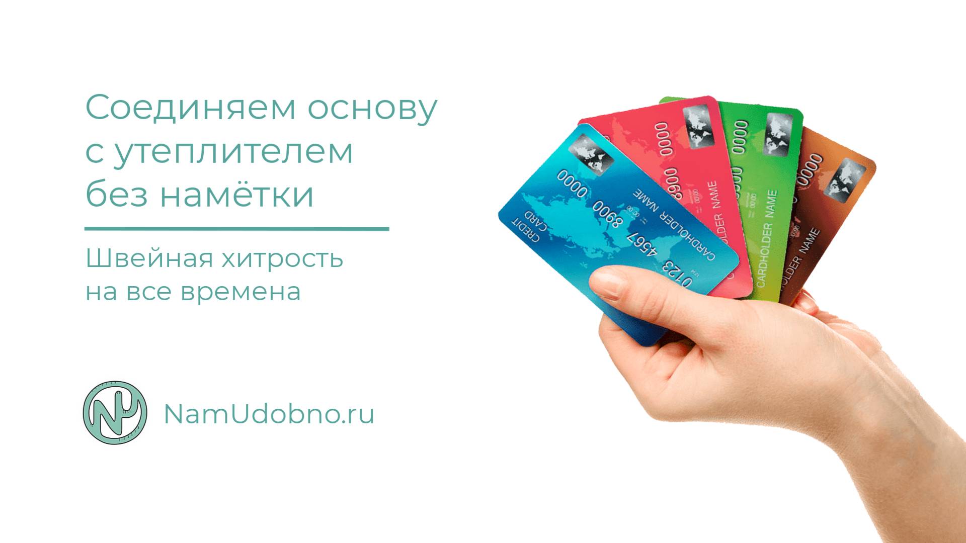 Как соединить деталь с утеплителем без намётки