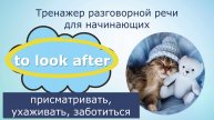 Фразовый глагол "to look after". Тренажер разговорной речи для начинающих.