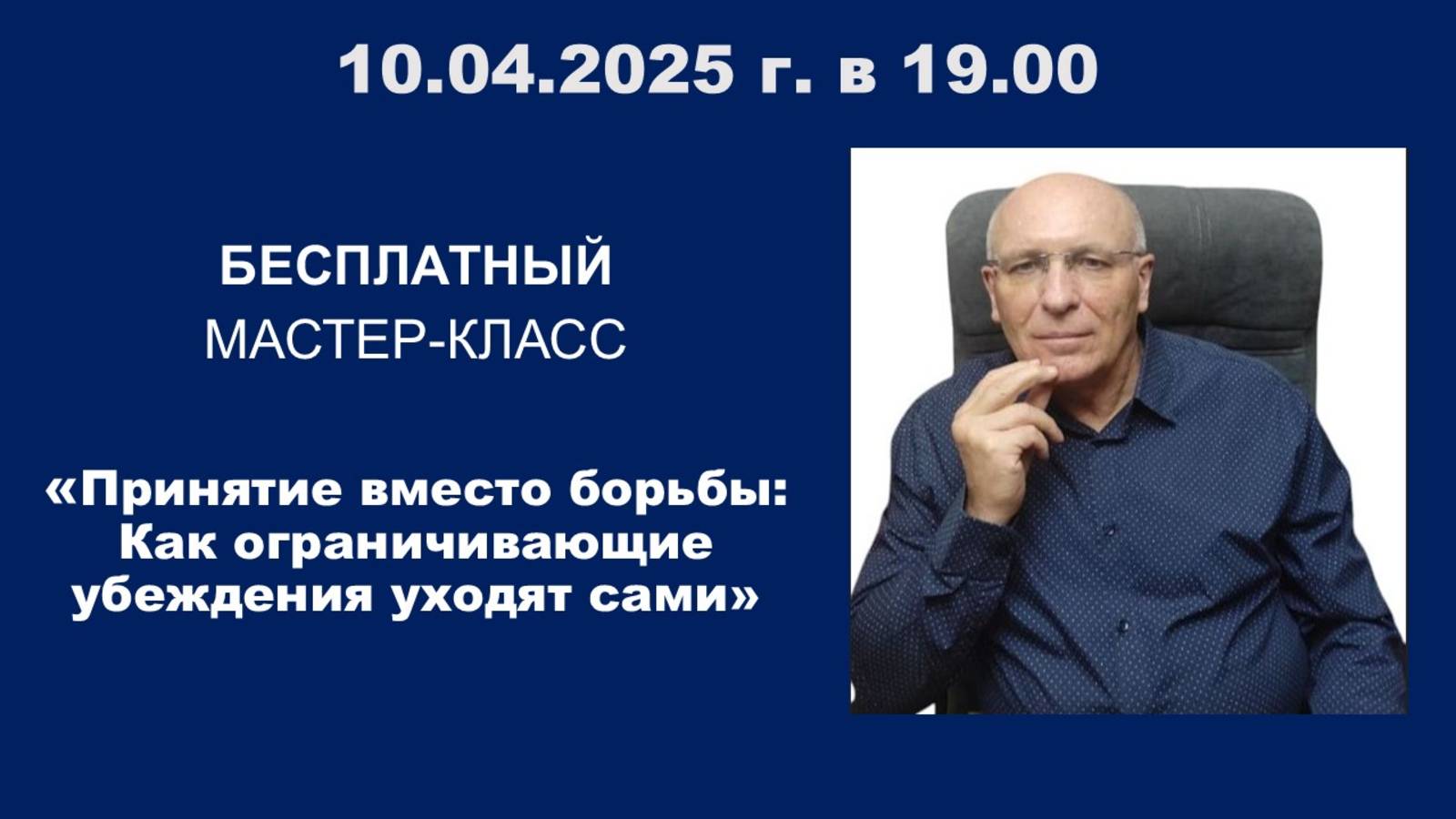 Мастер-класс «Принятие вместо борьбы: как ограничивающие убеждения уходят сами»
