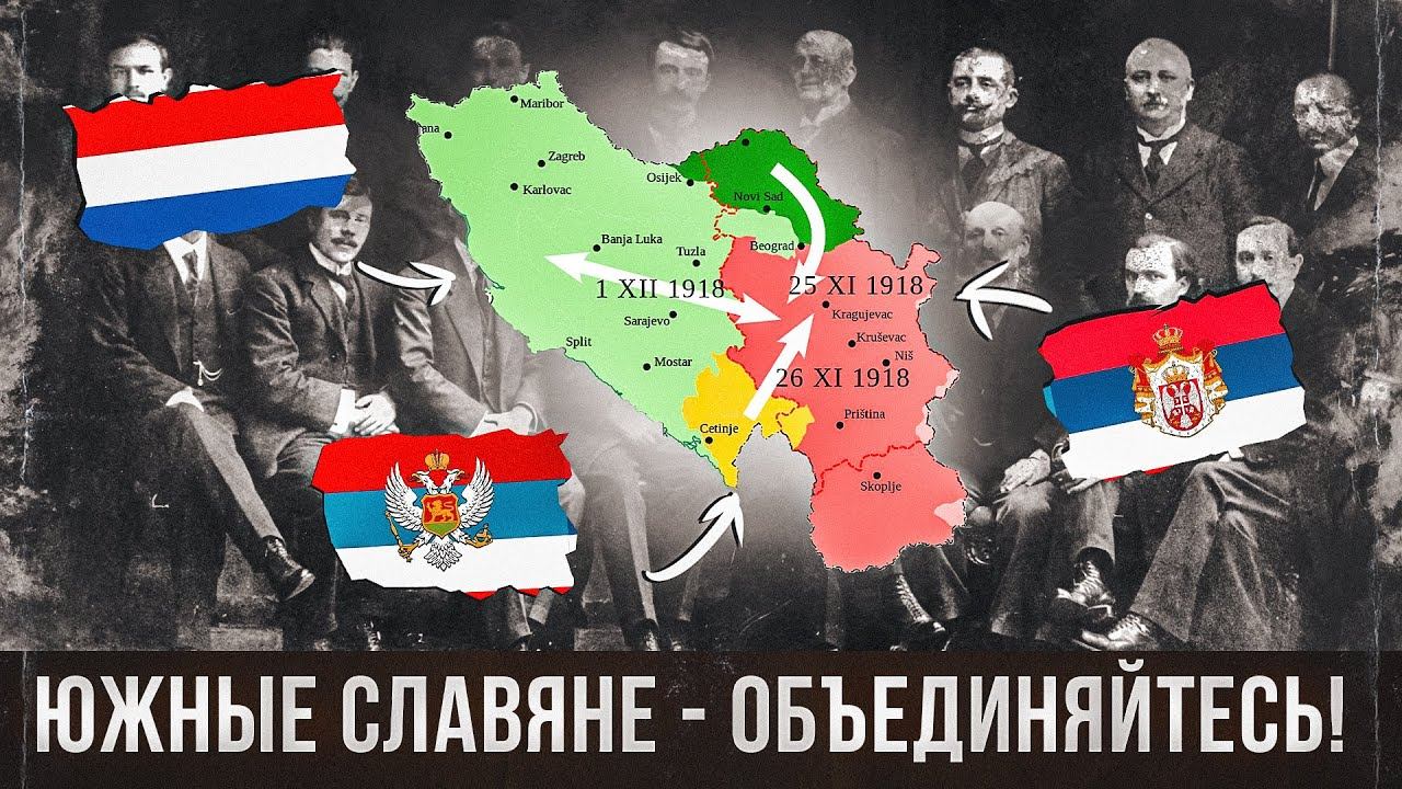 Создание единого Югославского государства 1918