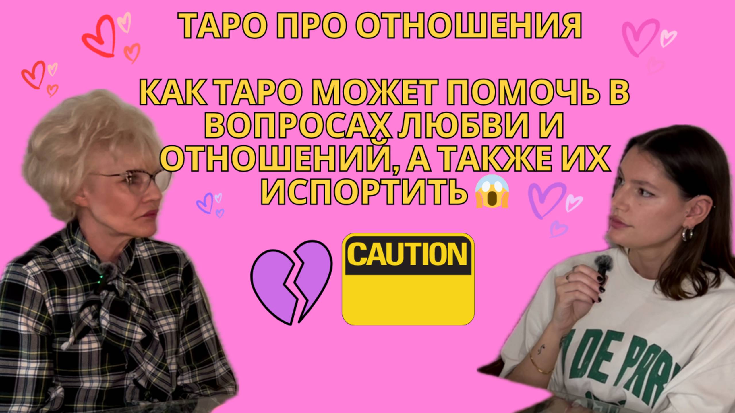 💕 Таро про отношения 💔