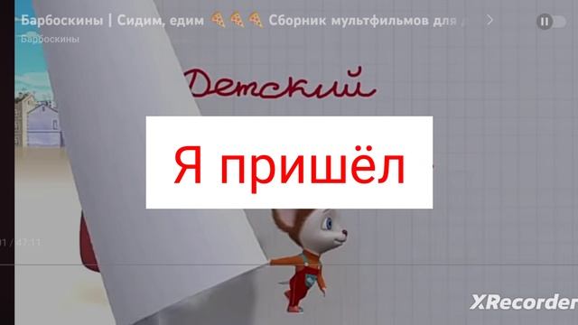 Барбоскины на скорости 0.3 х 😱😱😱🤐🤐🤐