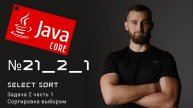 1 часть - Select sort: Сортировка выбором в Java