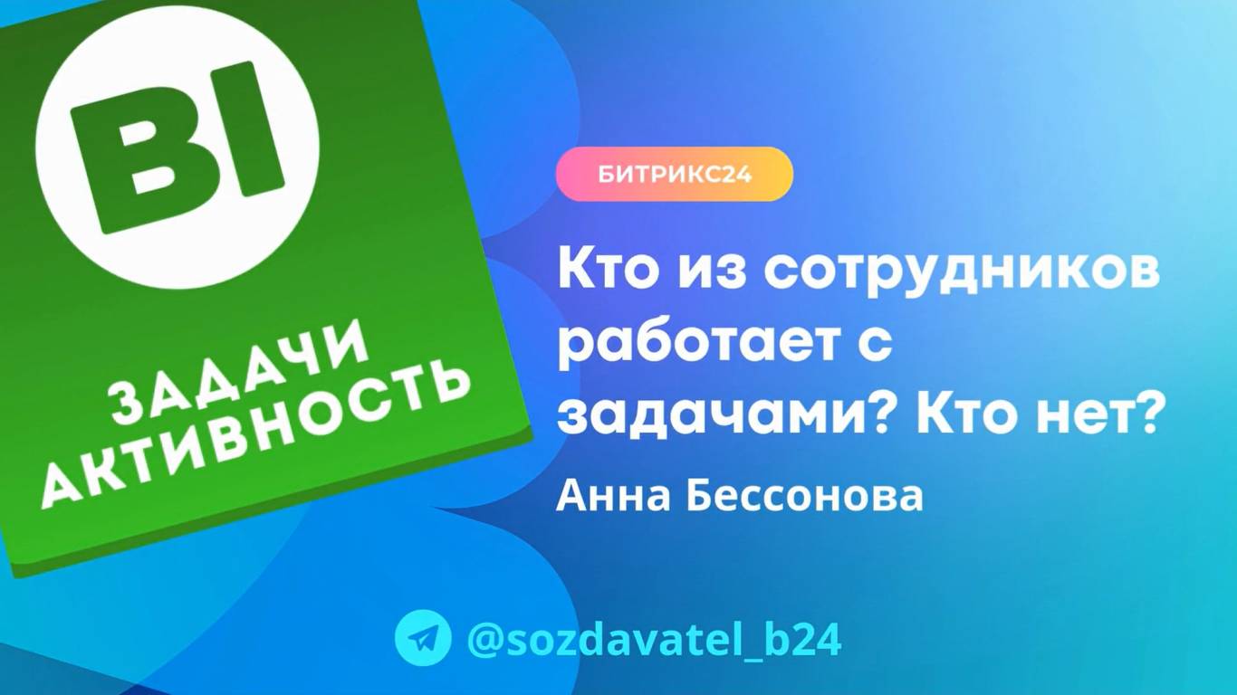 Кто из сотрудников работает с задачами, а кто нет?