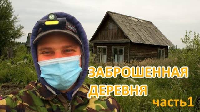 Заброшенная деревня, где скончался её последний житель. Часть1 - Первая неудача.
