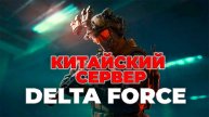 Delta Force - Китайский сервер