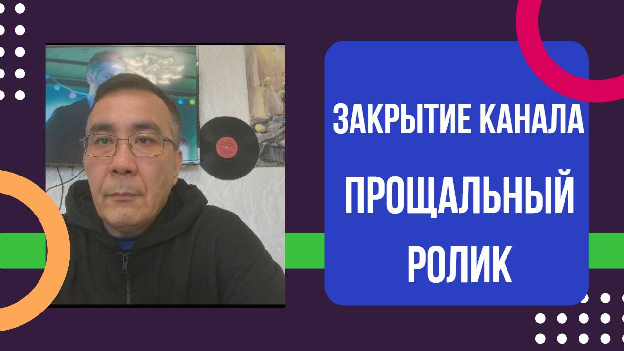 Итоги 4 лет деятельности. Закрытие канала, прощальное видео и новые планы.