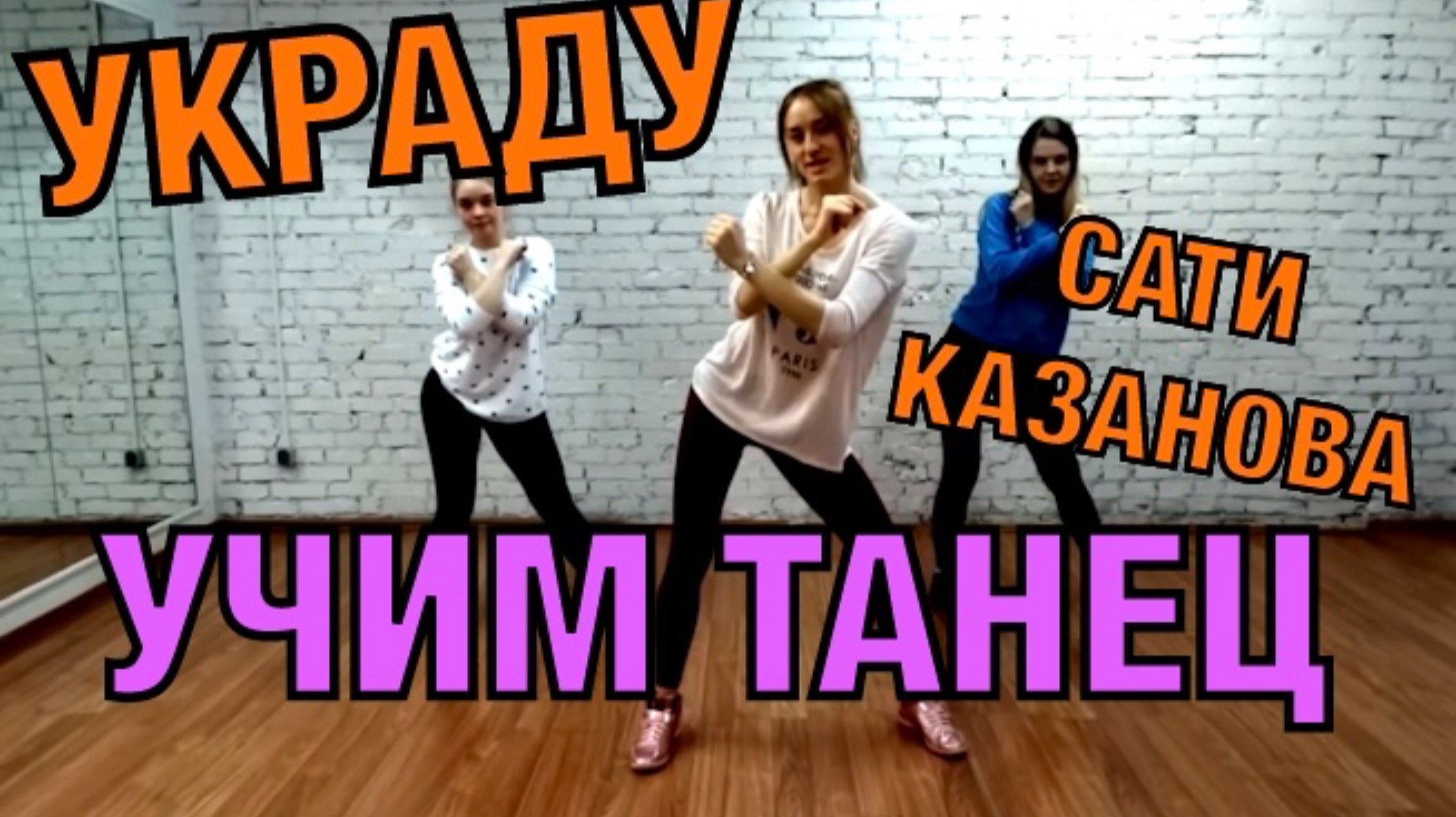 Уроки танцев. Учим танец №31. Сати Казанова - УКРАДУ
