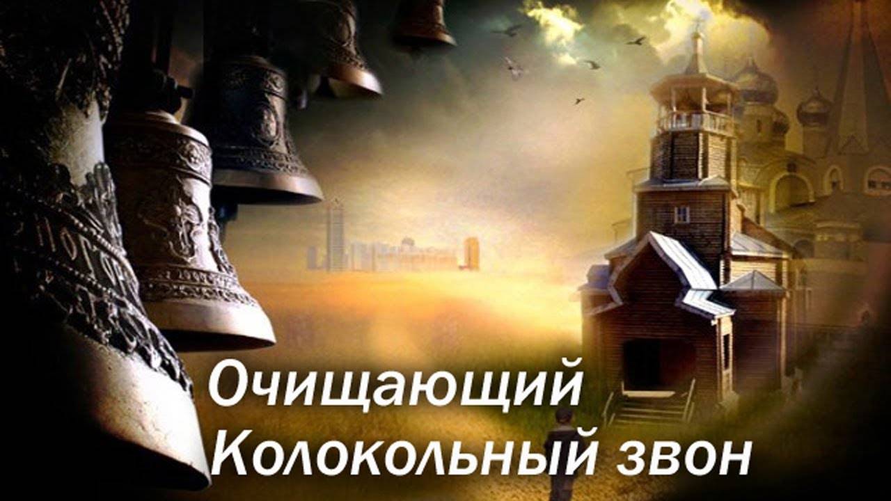 КОЛОКОЛЬНЫЙ ЗВОН. Очищающая вибрация звука! СЛУШАТЬ!
