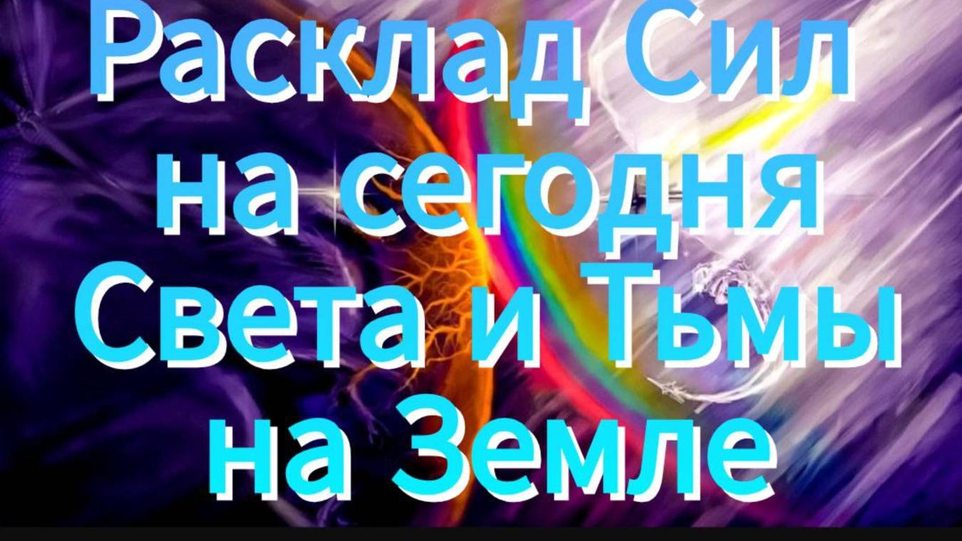 Противостояние тысячилетнее Света и Тьмы какой расклад на сегодня и какая роль человека в этом