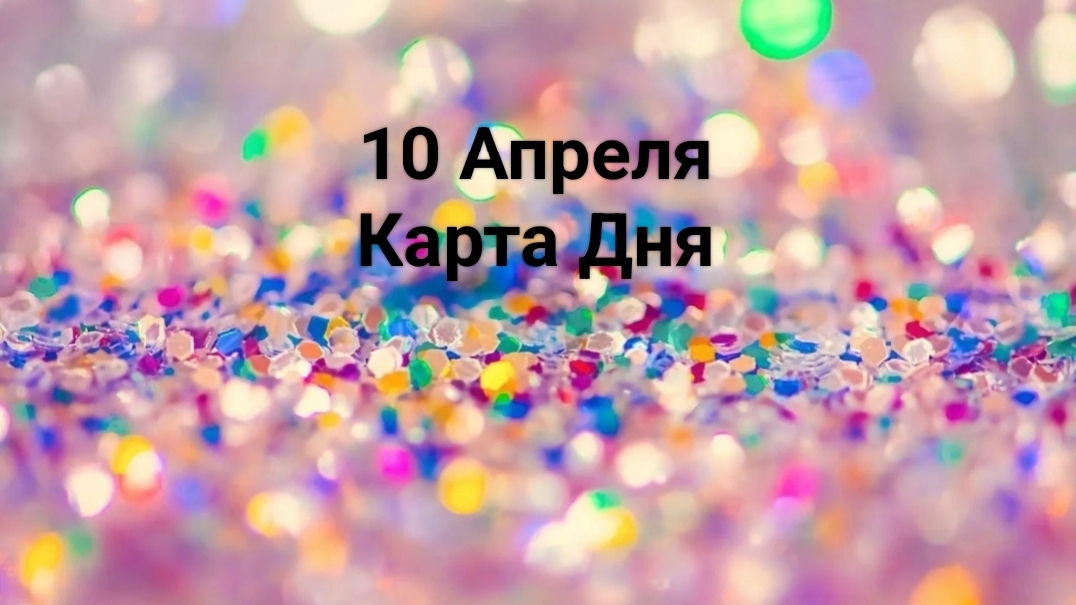 карта дня