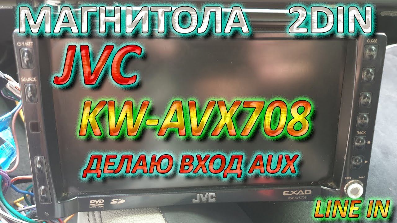 Магнитола JVC KW-AVX 708 ДЕЛАЮ ВХОД AUX - LINE IN ЛИНЕЙНЫЙ / 704 706 Lexus IS Altezza