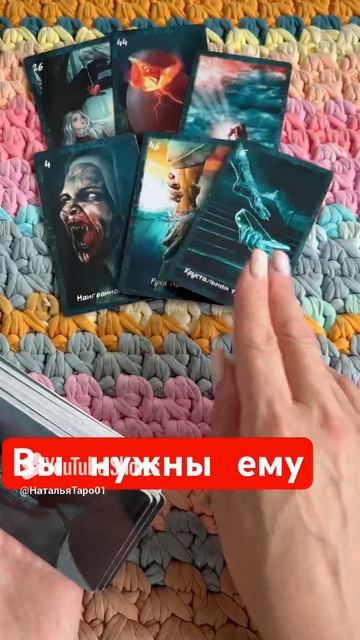 Вы нужны ему?