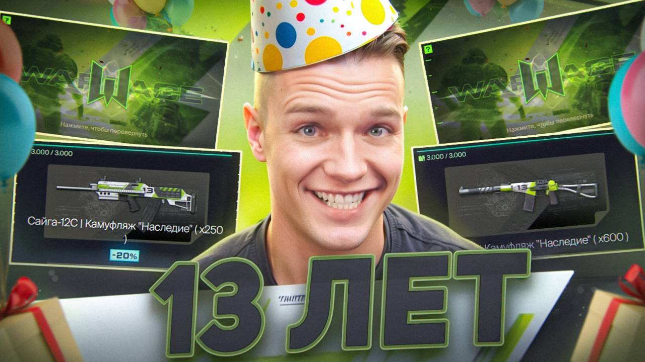 13 ЛЕТ WARFACE (День рождения) - ВЫПОЛНИЛ на 100% СОБЫТИЕ "Наследие" в Warface и ЗАБРАЛ ВСЕ НАГРАДЫ!