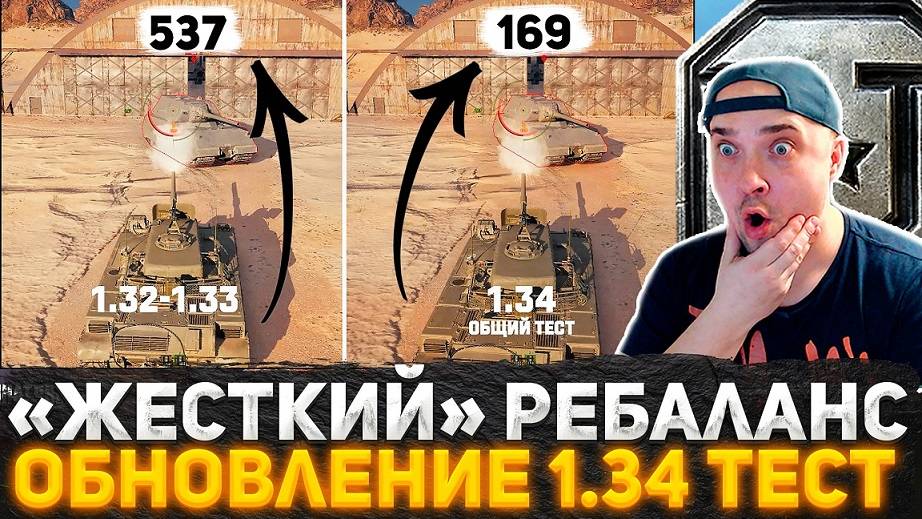 СТРИМ ТЕСТА ПАТЧА 1.34 "ВРЕМЯ ГЕРОЕВ"! НЕРФ ОГНЕМЕТОВ, АП КУЧИ ТАНКОВ, НОВЫЙ РЕЖИМ! СМОТРИМ ВСЕ!