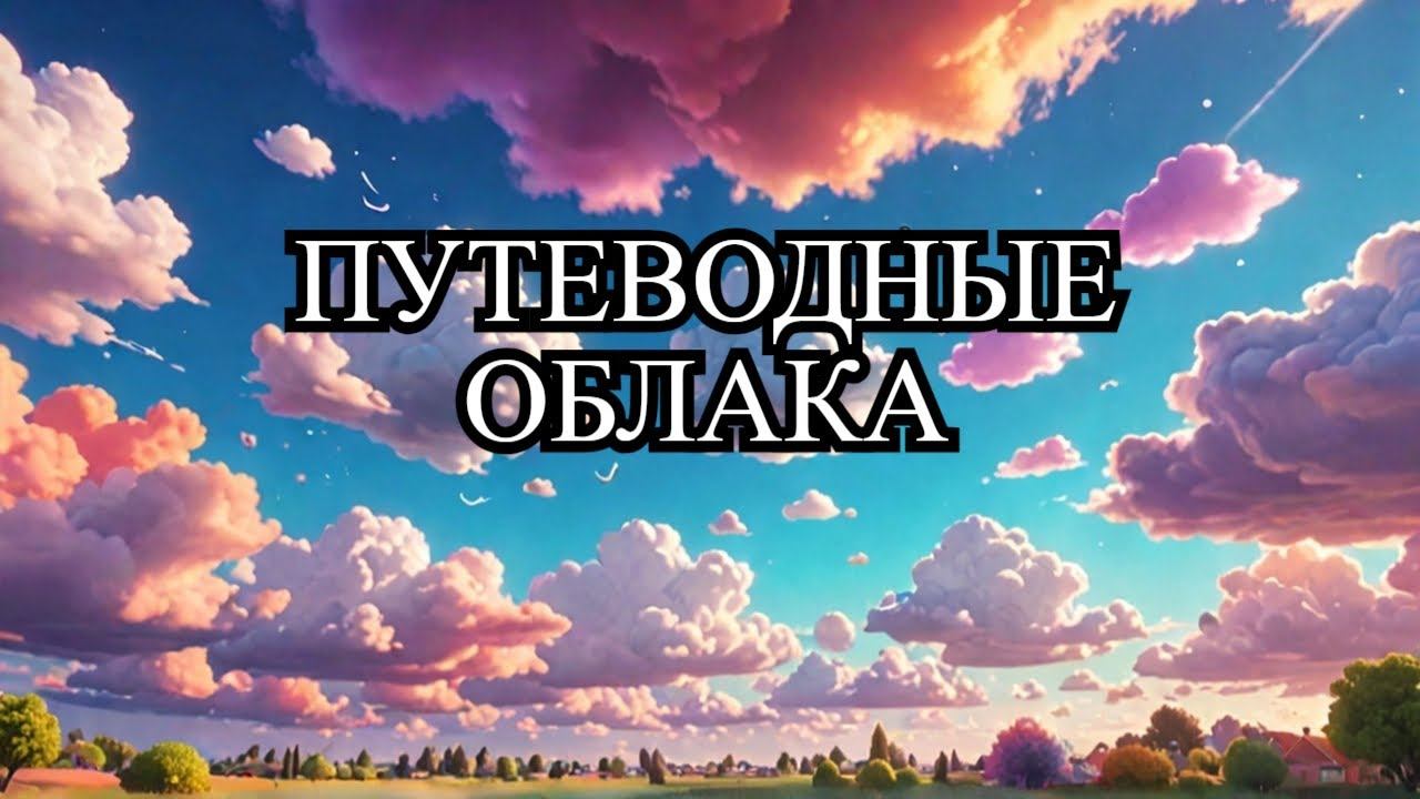Мультфильм Путеводные облака (Animated Film The Guiding Clouds)