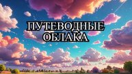 Мультфильм Путеводные облака (Animated Film The Guiding Clouds)