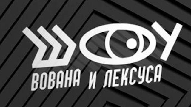 шоу вована и лексуса . 10.04.2025