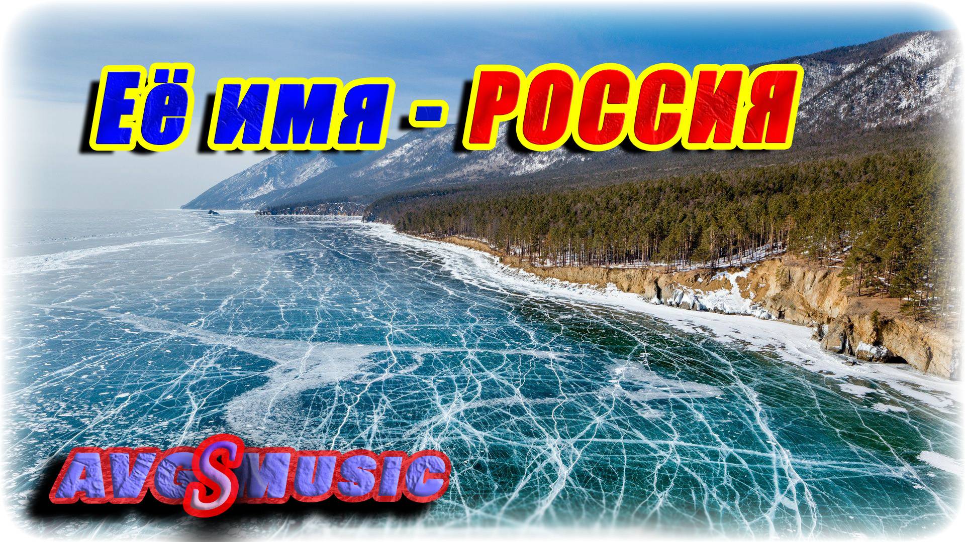 Её имя - Россия!