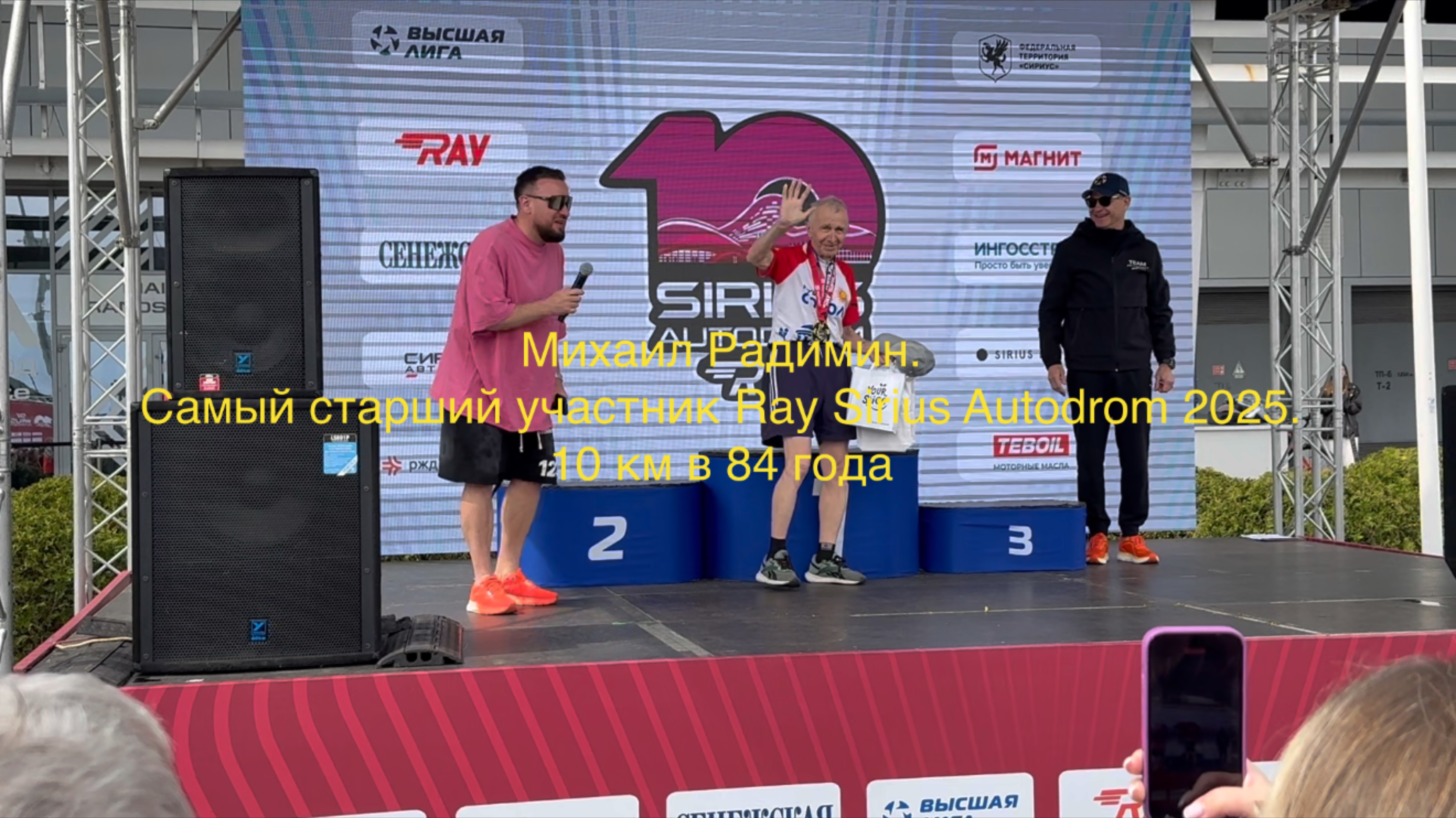 Михаил Радимин. Самый старший участник Ray Sirius Autodrom 2025. 10 км в 84 года